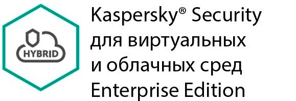 Защита виртуальных серверов Kaspersky Security для виртуальных и облачных сред Enterprise Edition для 5-9 процессоров KL4553RAEFQ фото #1