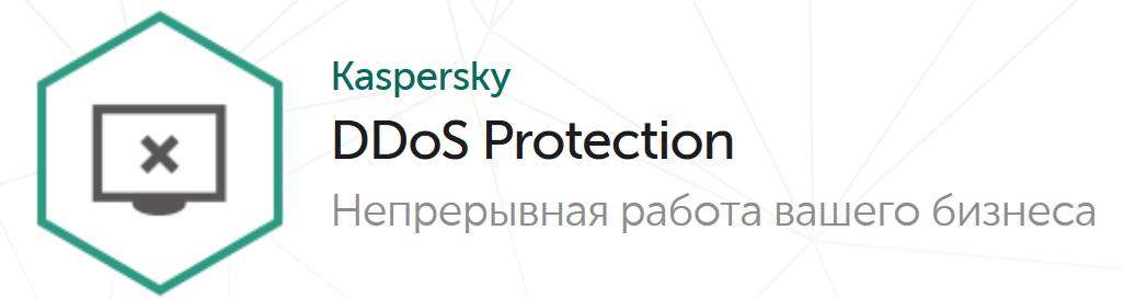 Защита от DDoS атак Kaspersky DDoS Prevention Standard Level для 3 пользователей KL4623RACFS фото #1