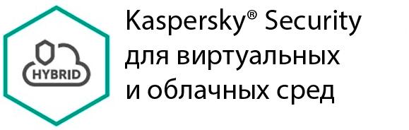 Защита виртуальных серверов Kaspersky Security для виртуальных и облачных сред для 150-249 ПК 