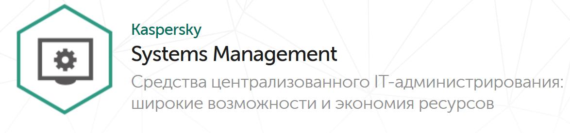 Средства централизованного администрирования Kaspersky Systems Management для 15-19 пользователей 