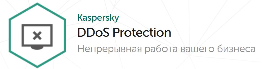 Защита от DDoS атак Kaspersky DDoS Prevention Additional Sensor Option для 1 пользователя Защита от DDoS атак Kaspersky DDoS Prevention Additional Sensor Option для 1 пользователя